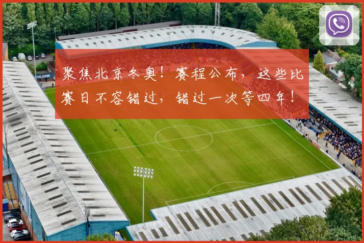 聚焦北京冬奥！赛程公布，这些比赛日不容错过，错过一次等四年！