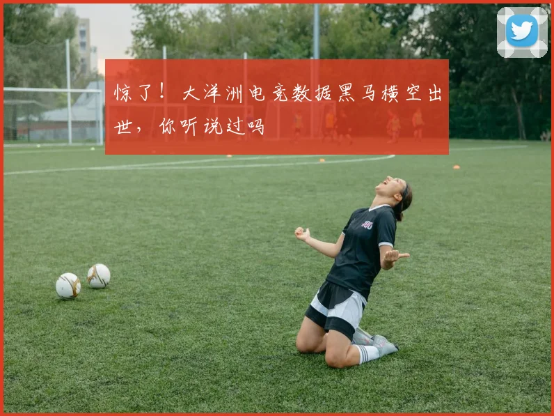 惊了！大洋洲电竞数据黑马横空出世，你听说过吗