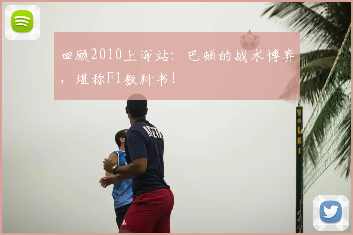 回顾2010上海站：巴顿的战术博弈，堪称F1教科书！