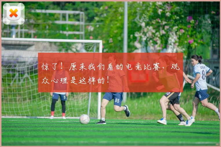 惊了！原来我们看的电竞比赛，观众心理是这样的！