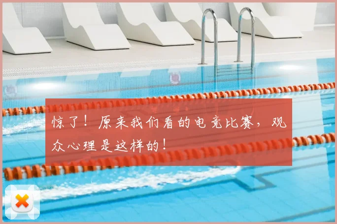 惊了！原来我们看的电竞比赛，观众心理是这样的！