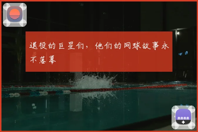 退役的巨星们，他们的网球故事永不落幕
