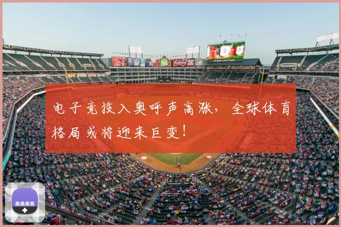 电子竞技入奥呼声高涨，全球体育格局或将迎来巨变！
