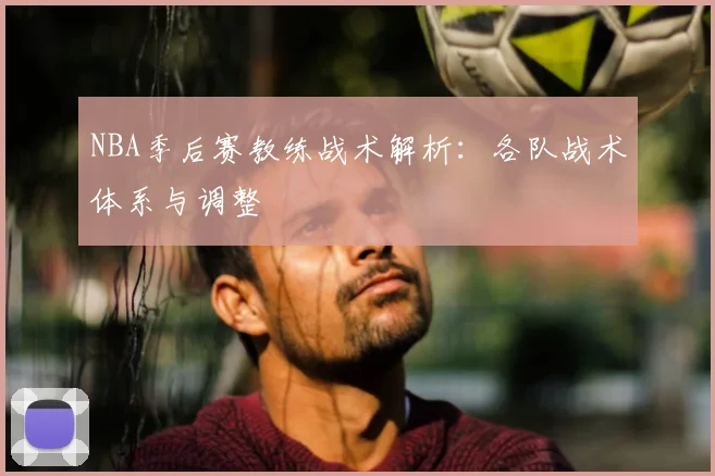 NBA季后赛教练战术解析：各队战术体系与调整