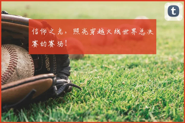 信仰之光,照亮穿越火线世界总决赛的赛场!