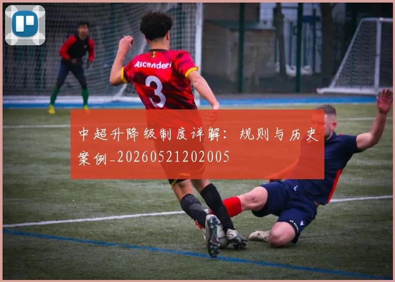 中超升降级制度详解:规则与历史案例_20260521202005