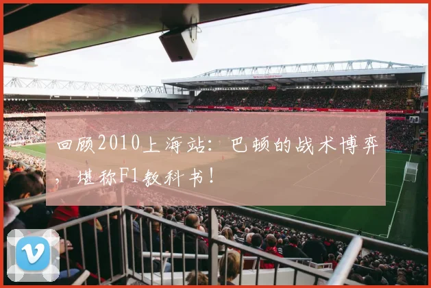 回顾2010上海站:巴顿的战术博弈,堪称F1教科书!