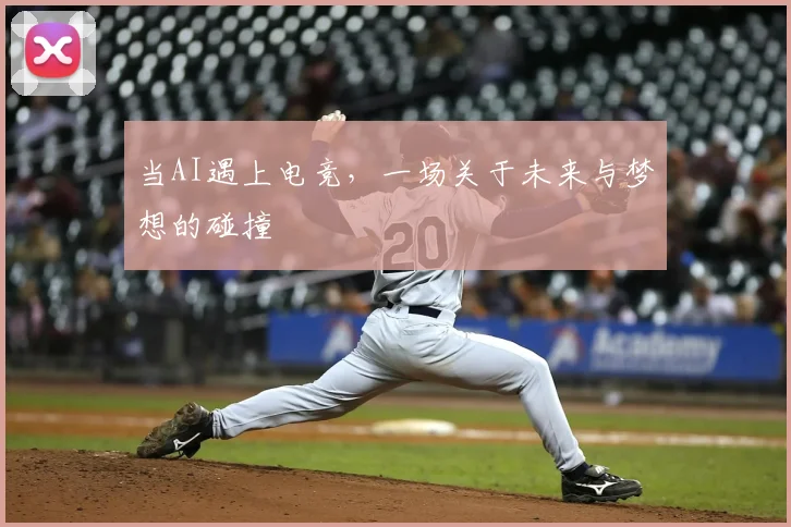 当AI遇上电竞,一场关于未来与梦想的碰撞