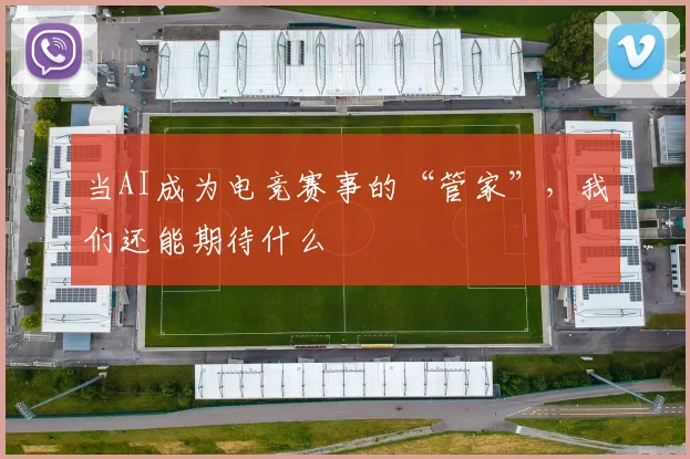 当AI成为电竞赛事的“管家”，我们还能期待什么