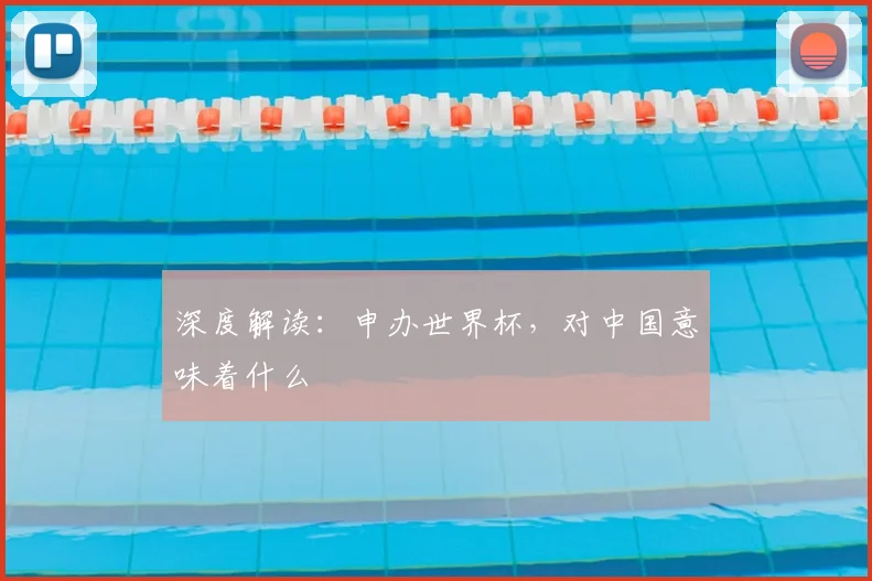 深度解读：申办世界杯，对中国意味着什么