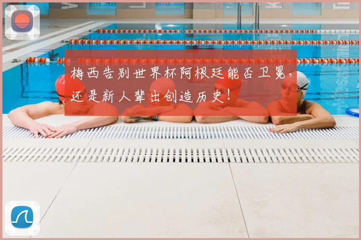 梅西告别世界杯阿根廷能否卫冕，还是新人辈出创造历史！