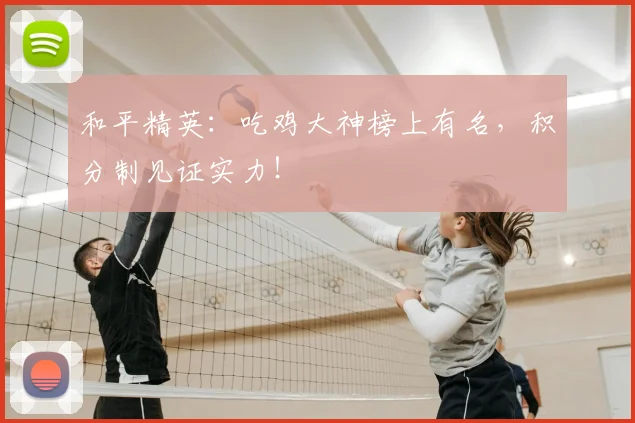和平精英:吃鸡大神榜上有名,积分制见证实力!