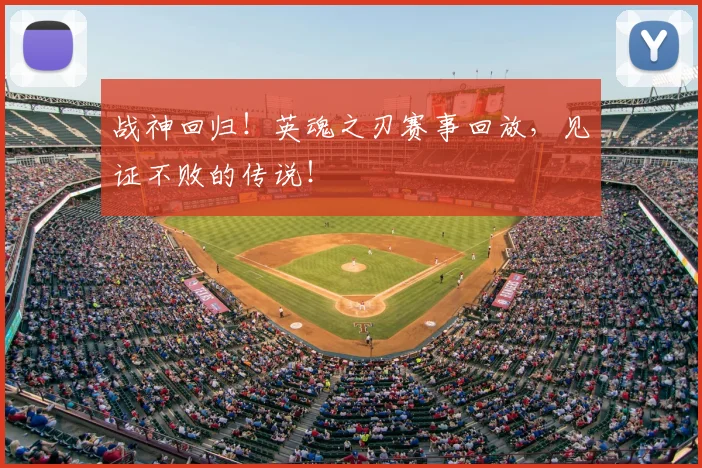 战神回归！英魂之刃赛事回放，见证不败的传说！