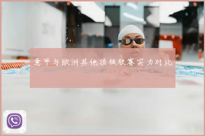 意甲与欧洲其他顶级联赛实力对比