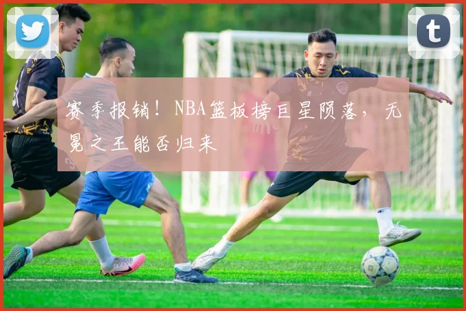 赛季报销！NBA篮板榜巨星陨落，无冕之王能否归来