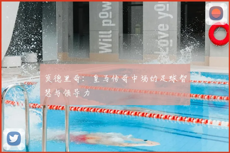 莫德里奇：皇马传奇中场的足球智慧与领导力