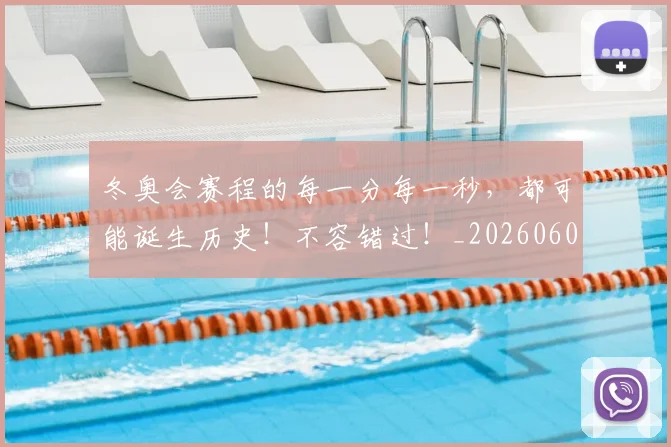 冬奥会赛程的每一分每一秒，都可能诞生历史！不容错过！_20260602212424
