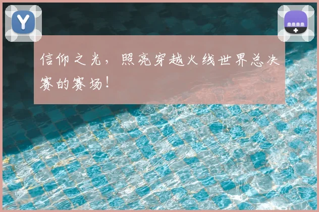 信仰之光,照亮穿越火线世界总决赛的赛场!