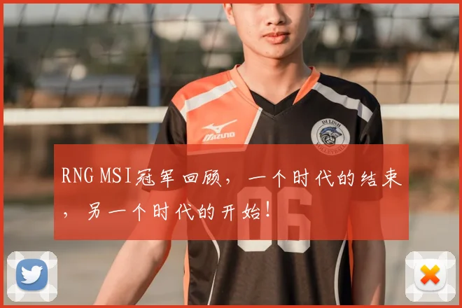 RNG MSI冠军回顾,一个时代的结束,另一个时代的开始!