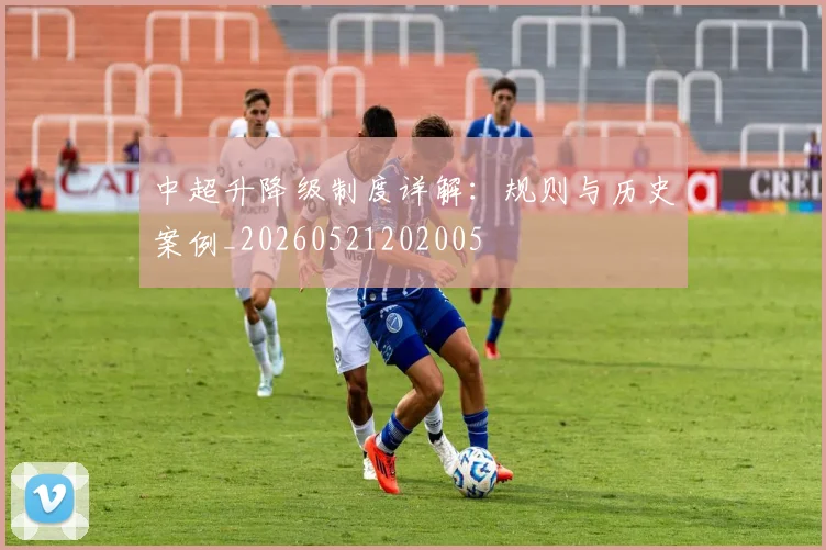 中超升降级制度详解:规则与历史案例_20260521202005