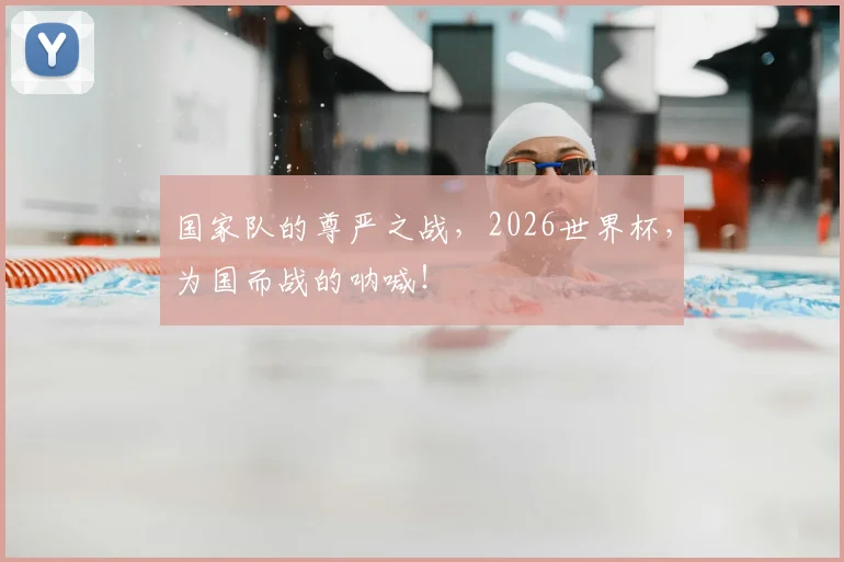 国家队的尊严之战，2026世界杯，为国而战的呐喊！