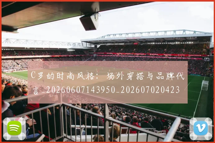 C罗的时尚风格：场外穿搭与品牌代言_20260607143950_20260702042323