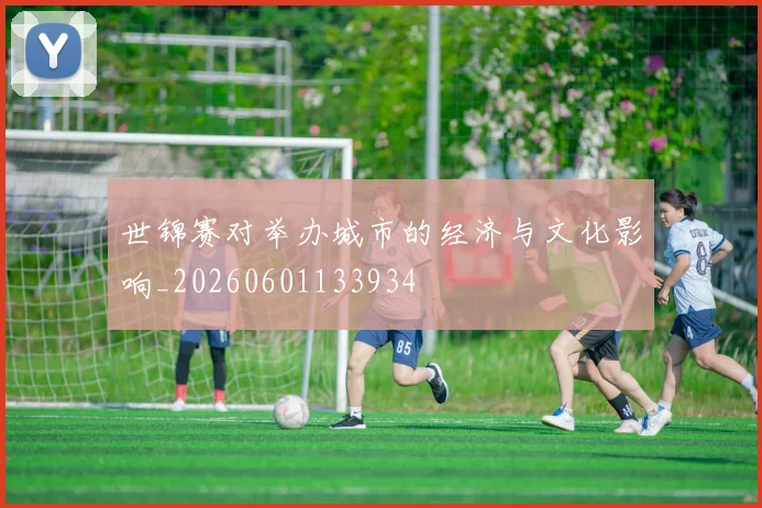 世锦赛对举办城市的经济与文化影响_20260601133934