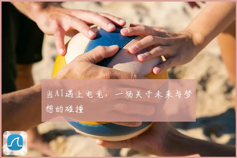 当AI遇上电竞,一场关于未来与梦想的碰撞