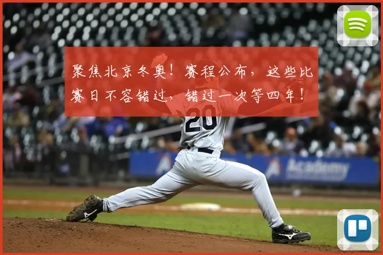聚焦北京冬奥!赛程公布,这些比赛日不容错过,错过一次等四年!
